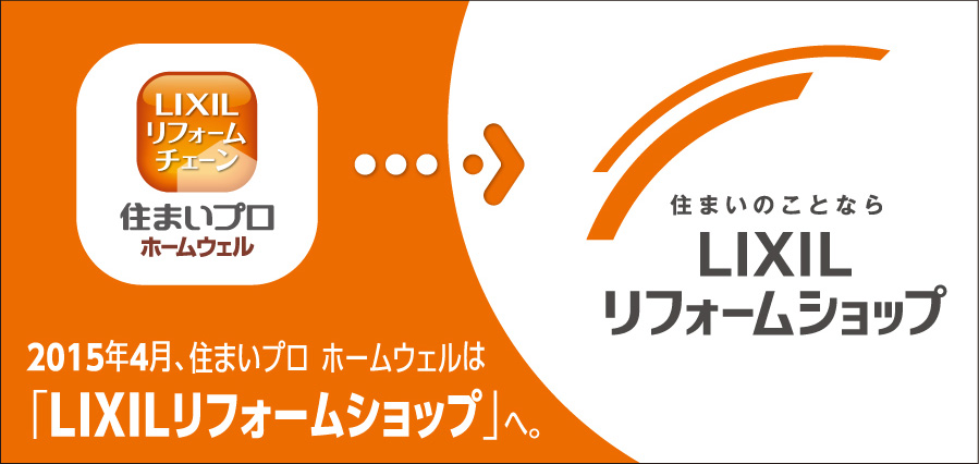 2015年4月「住まいプロホームウェル」は『LIXILリフォームショップ』へ変わりました。（株）林工務店サムネイル