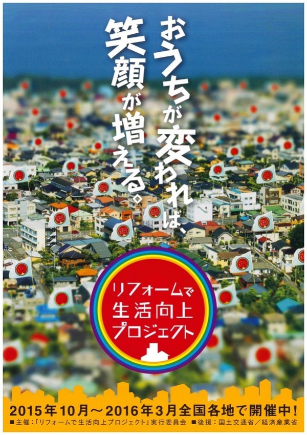 『リフォームで生活向上プロジェクト』後援：国土交通省・経済産業省サムネイル