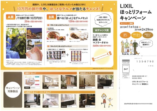 『LIXILほっとリフォームキャンペーン』　（株）林工務店サムネイル