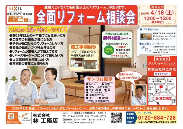 2015年4月18日（土）『全面リフォーム相談会』開催します！LIXILリフォームショップ林工務店サムネイル