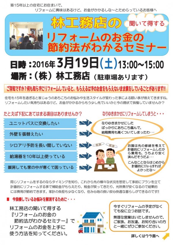 2016年3月19日リフォームは、お金がかかるとためらっている方のための節約法（株）林工務店サムネイル