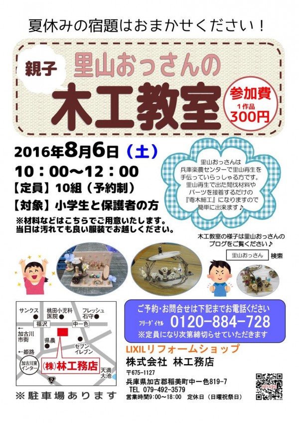 2016年8月6日（土）『里山おっさんの木工教室』夏休み宿題工作（株）林工務店サムネイル