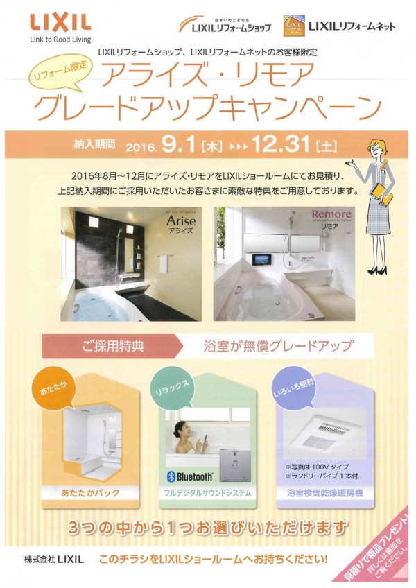 【浴室リフォーム】アライズ・リモアグレードアップキャンペーン　LIXIL　（株）林工務店サムネイル