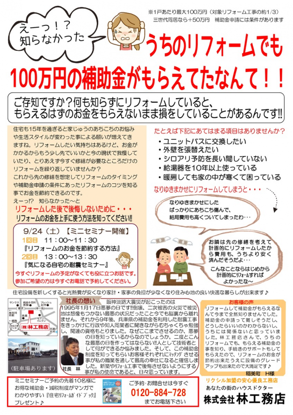 2016年9月24日リフォームのお金の節約法がわかる『住まいの相談会』（株）林工務店サムネイル