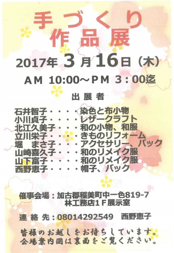 2017年3月16日（木）本日『手作り作品展』開催中！（株）林工務店1階貸し部屋サムネイル