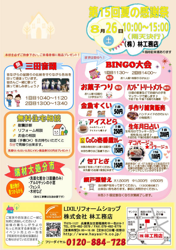 2017年８月２６日（土）『夏の感謝祭』開催します！！金魚すくい・三田音頭サムネイル