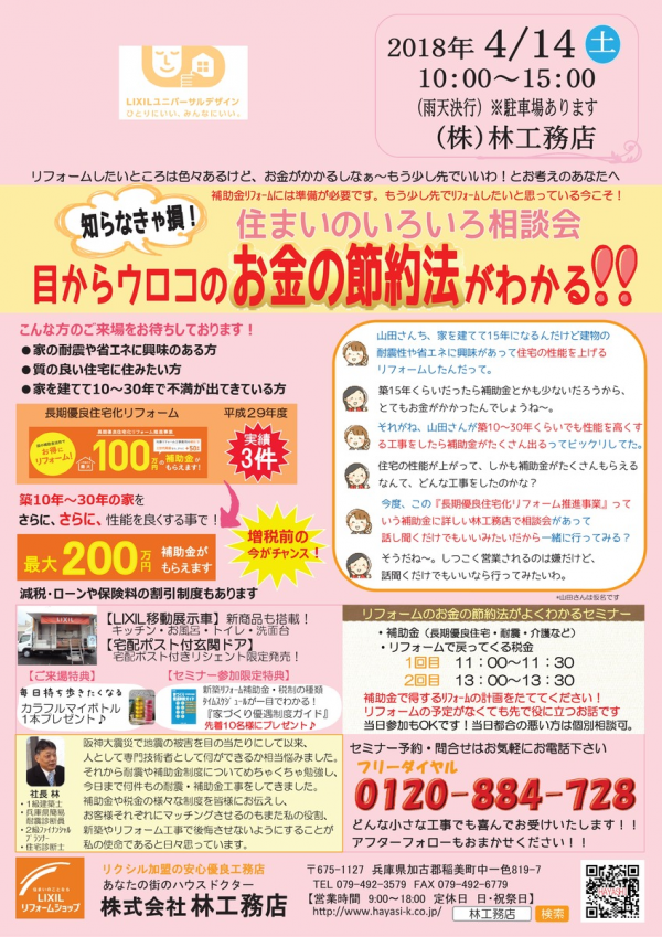 2018年4月14日（土）『目からウロコ！お金の節約法がわかる補助金リフォーム相談会』サムネイル