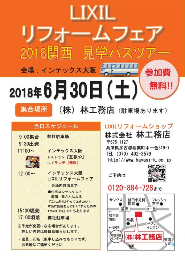 【リクシルリフォームフェア2018関西バスツアー参加者募集中】サムネイル