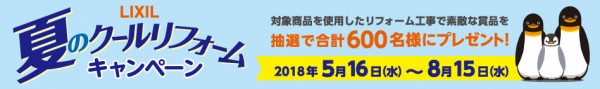 暑さ対策リフォームキャンペーン！！抽選600名様にプレゼント　林工務店サムネイル