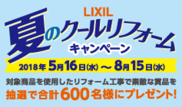 【LIXIL】夏のクールリフォームキャンペーン！！抽選で600名様にプレゼントサムネイル