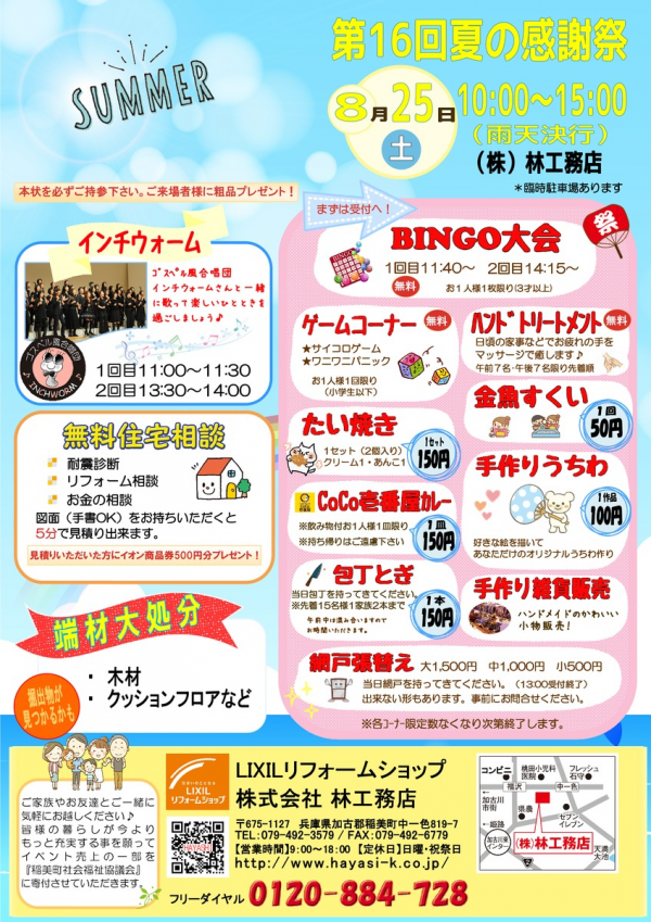 2018年8月25日（土）夏の感謝祭開催します！！金魚すくい・BINGO大会サムネイル