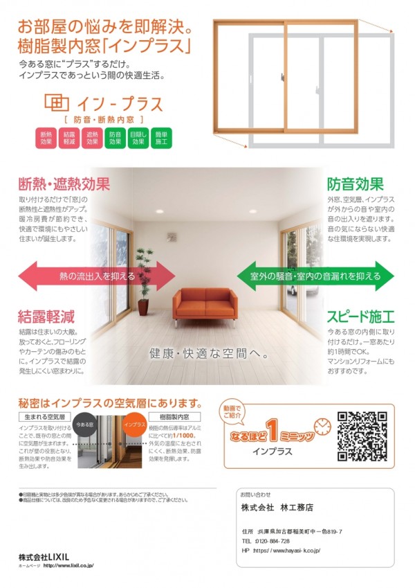 内窓「インプラス」の効果はいかに!?サムネイル