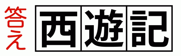 かなづち通信　クイズ熟語探しの答え　サムネイル