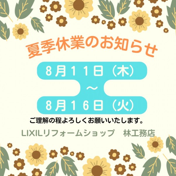 夏季休業のお知らせサムネイル