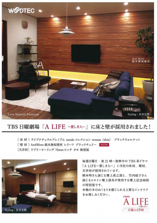 TBS日曜劇場「A LIFE～愛しき人～」に床と壁が採用!【WOODTEC】サムネイル