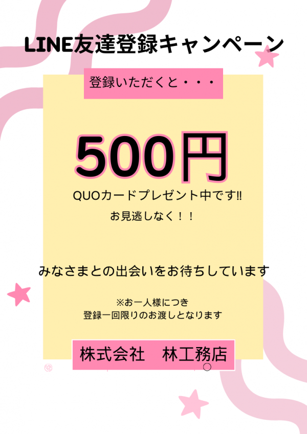 LINE登録キャンペーン　終了しました。サムネイル