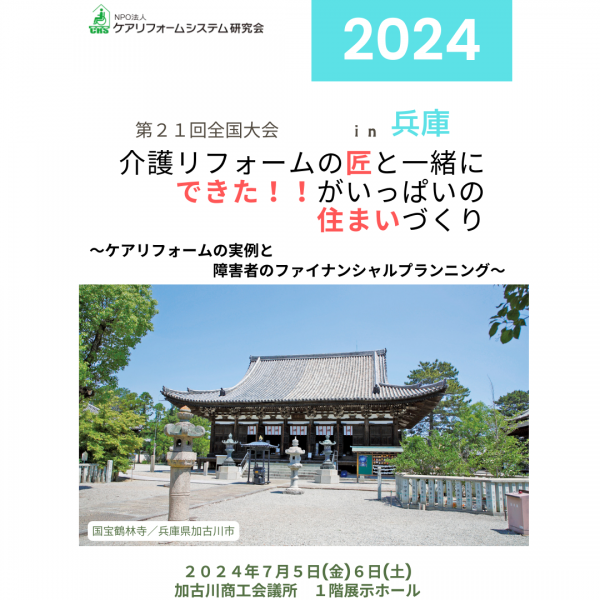 ケアリフォームシステム研究会の全国大会が兵庫で開催されましたサムネイル